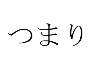 つまり 