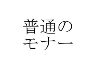 普通の モナー 