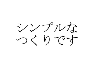シンプルな つくりです 