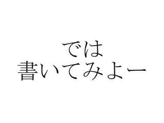 では 書いてみよー 