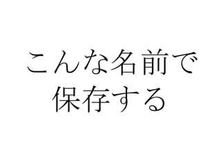 こんな名前で 保存する 