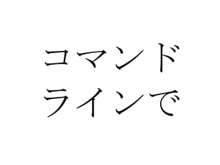 コマンド ラインで 