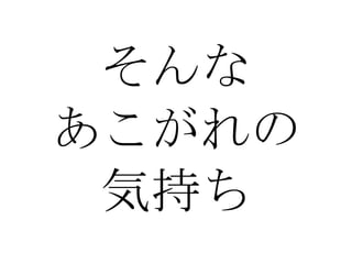 そんな あこがれの 気持ち 