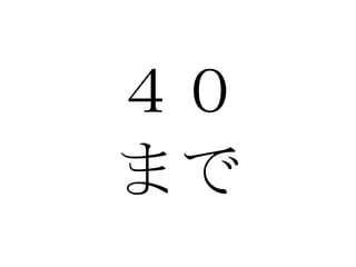 ４０ まで 