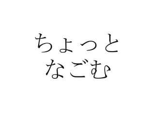 ちょっと なごむ 