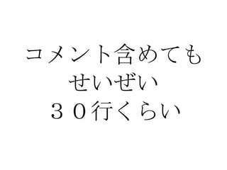 コメント含めても せいぜい ３０行くらい 