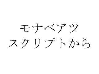 モナベアツ スクリプトから 