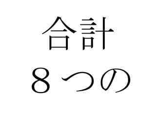 合計 ８つの 