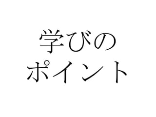 学びの ポイント 