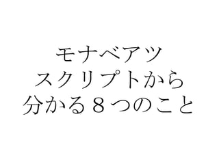 モナベアツ スクリプトから 分かる８つのこと 