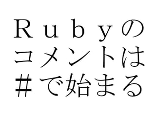 Ｒｕｂｙの コメントは ＃で始まる 