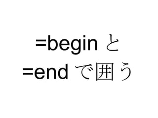 =begin と =end で囲う 