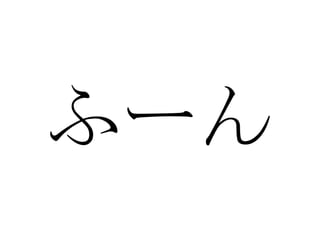 ふーん 
