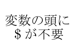 変数の頭に ＄が不要 