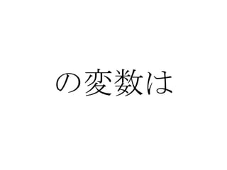 の変数は 