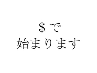 ＄で 始まります 
