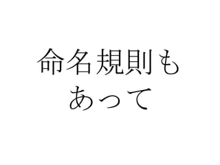 命名規則も あって 