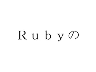 Ｒｕｂｙの 