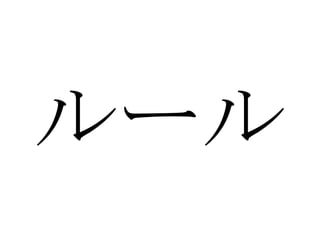 ルール 