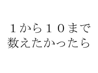 １から１０まで 数えたかったら 