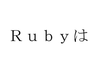 Ｒｕｂｙは 