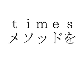 ｔｉｍｅｓ メソッドを 