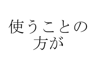 使うことの 方が 