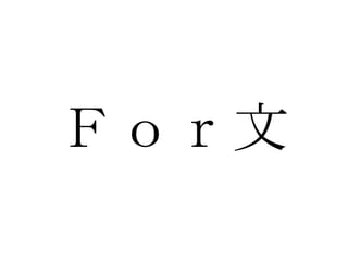 Ｆｏｒ文 