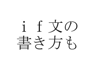 ｉｆ文の 書き方も 