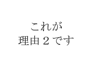 これが 理由２です 