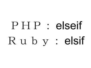 ＰＨＰ： elseif Ｒｕｂｙ： elsif 