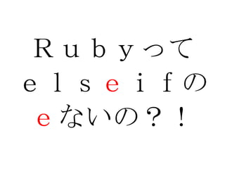Ｒｕｂｙって ｅｌｓ ｅ ｉｆの ｅ ないの？！ 