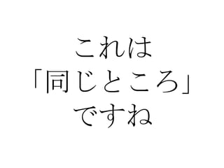 これは 「同じところ」 ですね 