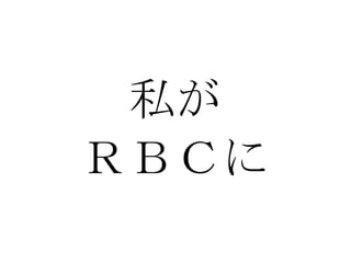 私が ＲＢＣに 