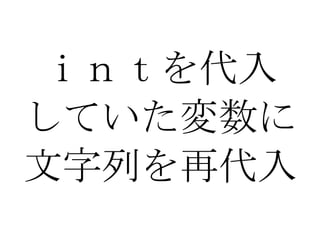 ｉｎｔを代入 していた変数に 文字列を再代入 