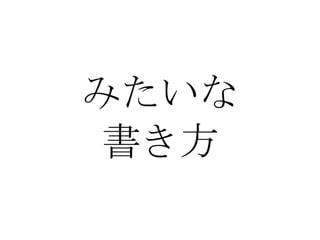 みたいな 書き方 