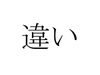 違い 