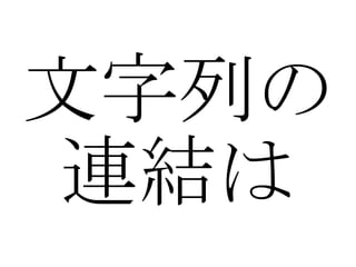 文字列の 連結は 