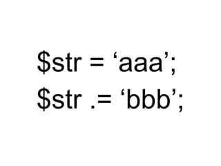 $str = ‘aaa’; $str .= ‘bbb’; 