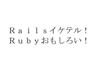Ｒａｉｌｓイケテル！ Ｒｕｂｙおもしろい！ 
