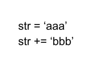 str = ‘aaa’ str += ‘bbb’ 
