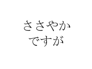 ささやか ですが 