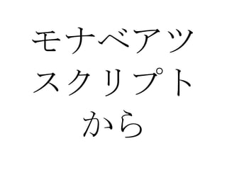 モナベアツ スクリプト から 