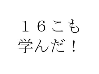 １６こも 学んだ！ 