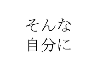 そんな 自分に 