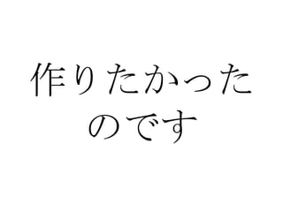 作りたかった のです 