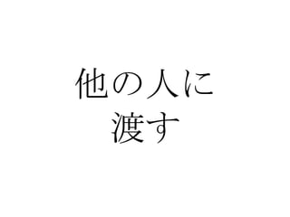 他の人に 渡す 