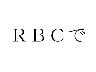 ＲＢＣで 