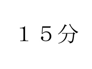 １５分 