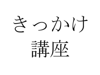 きっかけ 講座 